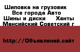 Шиповка на грузовик. - Все города Авто » Шины и диски   . Ханты-Мансийский,Советский г.